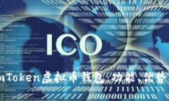 全面解析imToken虚拟币钱包：功能、优势与使用指
