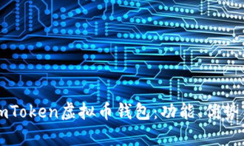 全面解析imToken虚拟币钱包：功能、优势与使用指南