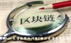 :如何处理imToken无法使用的问题？解决方案与常见