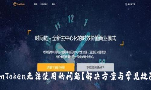 :
如何处理imToken无法使用的问题？解决方案与常见故障排除技巧