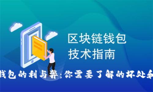 数字钱包的利与弊：你需要了解的坏处和风险