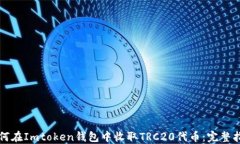 如何在Imtoken钱包中收取TRC20代币：完整指南