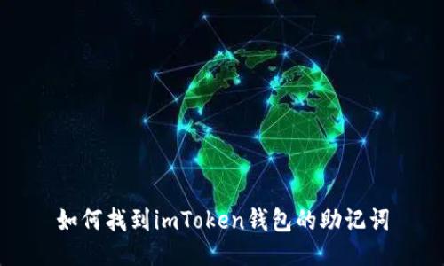 如何找到imToken钱包的助记词