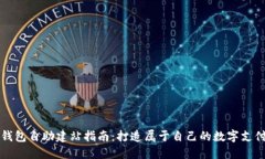 数字钱包自助建站指南：打造属于自己的数字支