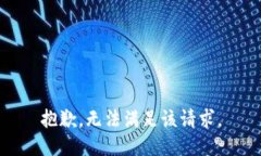 抱歉，无法满足该请求。