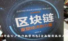 如何成功开通公户银行数字钱包？全面解析流程