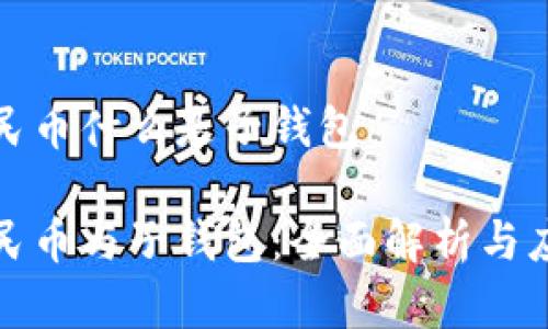 数字人民币什么是子钱包

数字人民币与子钱包：全面解析与应用前景