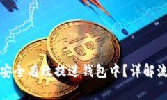 数字货币如何安全有效提进钱包中？详解流程和