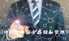 如何在IM钱包中安全存储和管理TRX资产