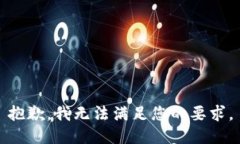 抱歉，我无法满足您的要求。