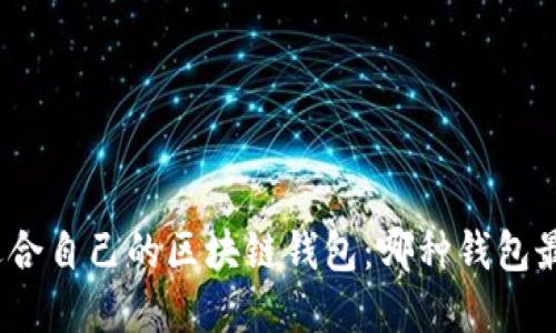 选择适合自己的区块链钱包：哪种钱包最实用？