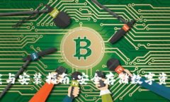IM冷钱包下载与安装指南：安全存储数字资产的最