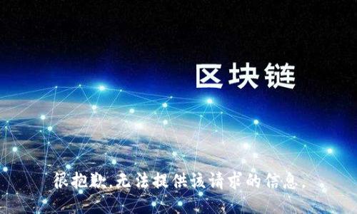 很抱歉，无法提供该请求的信息。