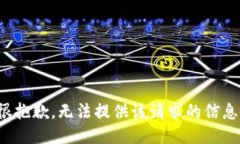 很抱歉，无法提供该请求的信息。