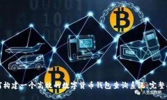 如何构建一个高效的数字货币钱包查询系统：完
