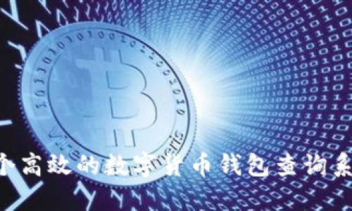 如何构建一个高效的数字货币钱包查询系统：完整指南