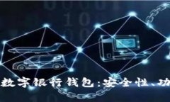 全面解析区块链数字银行钱包：安全性、功能性