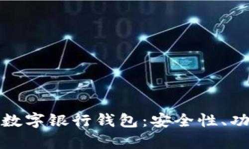 全面解析区块链数字银行钱包：安全性、功能性与未来趋势
