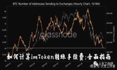 如何计算imToken转账手续费：全面指南
