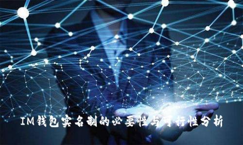IM钱包实名制的必要性与可行性分析