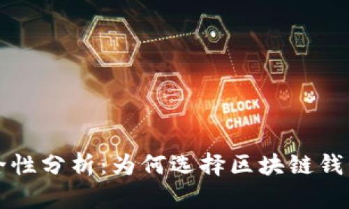 区块链视频钱包安全性分析：为何选择区块链钱包比传统钱包更安全