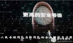 数字人民币硬钱包与软钱包的全面解析与应用趋