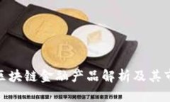 : 钱包区块链金融产品解析及其市场前景