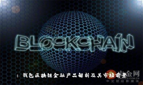 : 钱包区块链金融产品解析及其市场前景