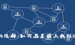 数字硬件钱包的选择：如何在美团上找到适合自