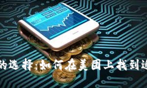 数字硬件钱包的选择：如何在美团上找到适合自己的产品