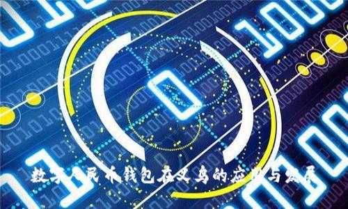 数字人民币钱包在义乌的应用与发展