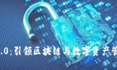 Token.im 2.0：引领区块链与数字资产管理的新时代