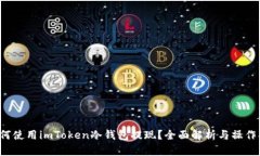  如何使用imToken冷钱包提现？全面解析与操作指南