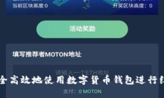 如何安全高效地使用数字货币钱包进行红包交易