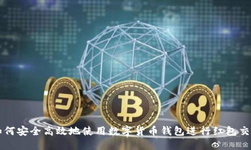如何安全高效地使用数字货币钱包进行红包交易