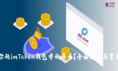 如何找回你的imToken钱包中的原币？全面指南与常