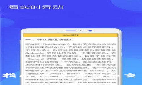 imtokeneos钱包使用指南：安全存储和交易EOS资产的最佳选择