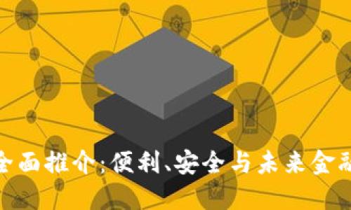数字钱包的全面推介：便利、安全与未来金融的完美结合