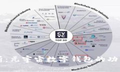全面解析：元宇宙数字钱包的功能与应用