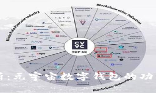 全面解析：元宇宙数字钱包的功能与应用