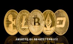 区块链托管钱包：安全、便捷的数字资产管理解