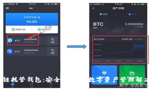 区块链托管钱包：安全、便捷的数字资产管理解决方案