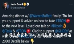 如何免费获取TRX：IM钱包用户全面指南