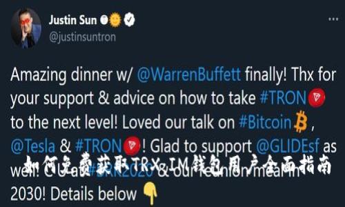  如何免费获取TRX：IM钱包用户全面指南