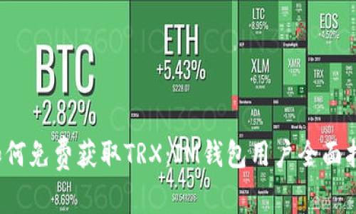  如何免费获取TRX：IM钱包用户全面指南