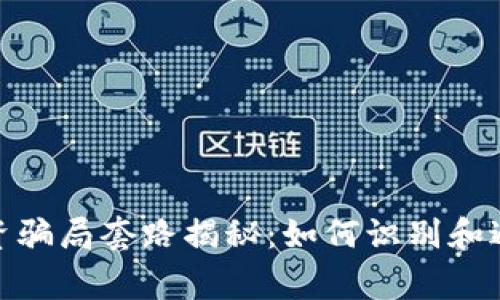 加密钱包投资骗局套路揭秘：如何识别和避免常见风险