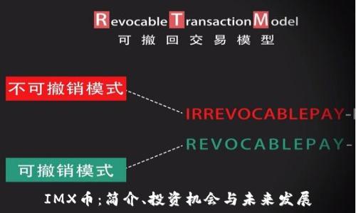   
IMX币：简介、投资机会与未来发展