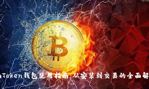 imToken钱包使用指南：从安装到交易的全面解析