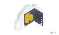imToken钱包使用指南：从安装到交易的全面解析