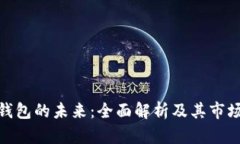 数字钱包的未来：全面解析及其市场趋势